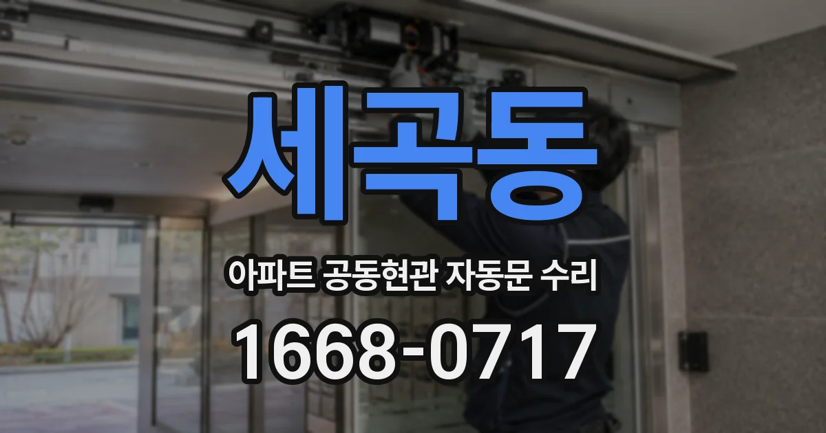 세곡동 아파트 공동현관 자동문 수리