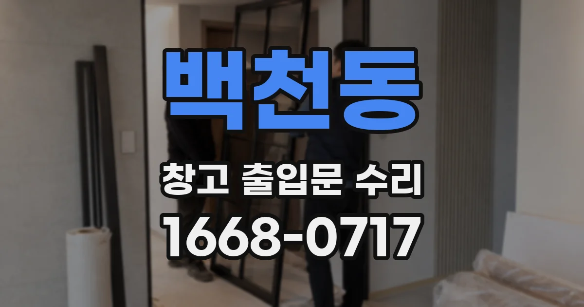 백천동 창고 출입문 수리
