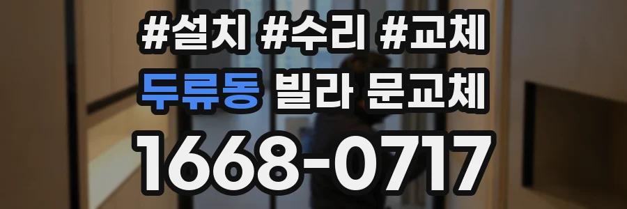 두류동 빌라 문교체