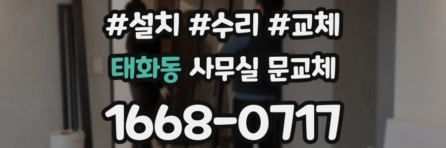 태화동 사무실 문교체