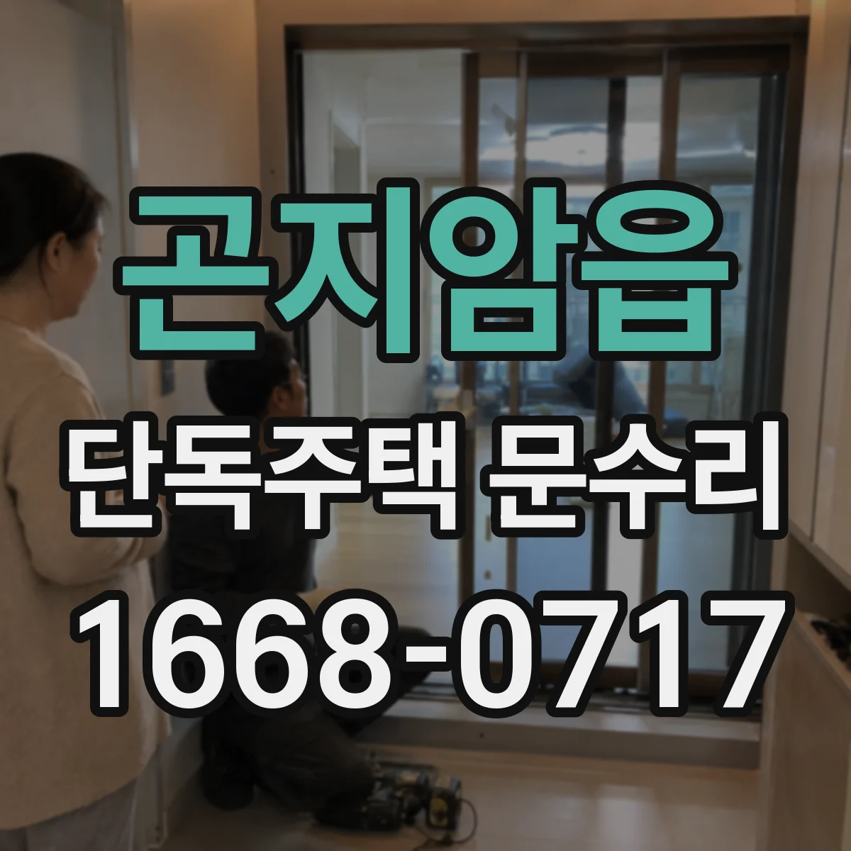 곤지암읍 단독주택 문수리