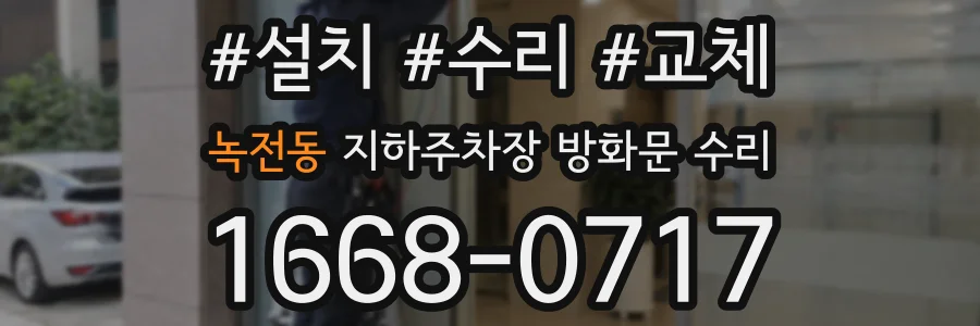 녹전동 지하주차장 방화문 수리