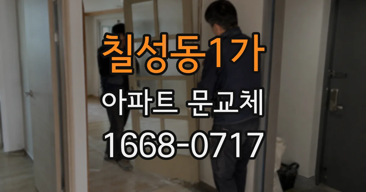 칠성동1가 아파트 문교체
