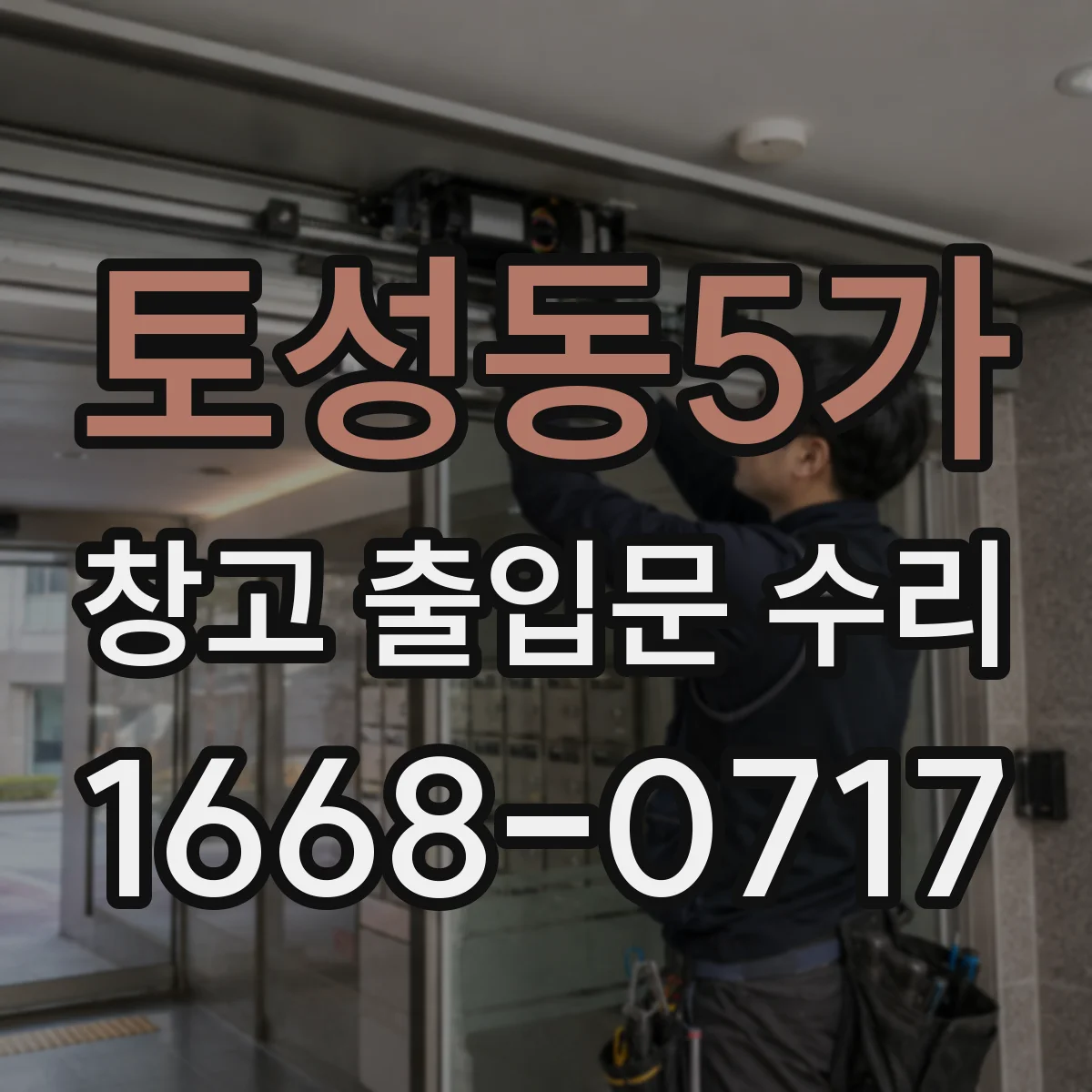 토성동5가 창고 출입문 수리