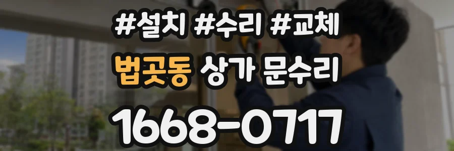 법곳동 상가 문수리