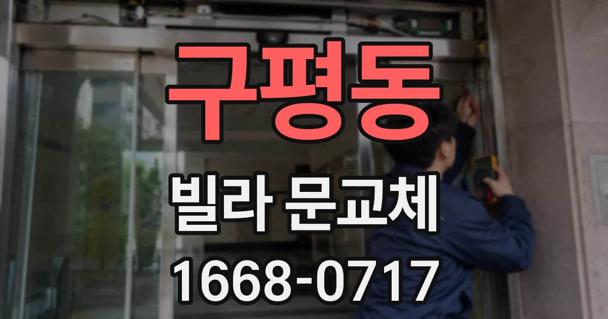 구평동 빌라 문교체