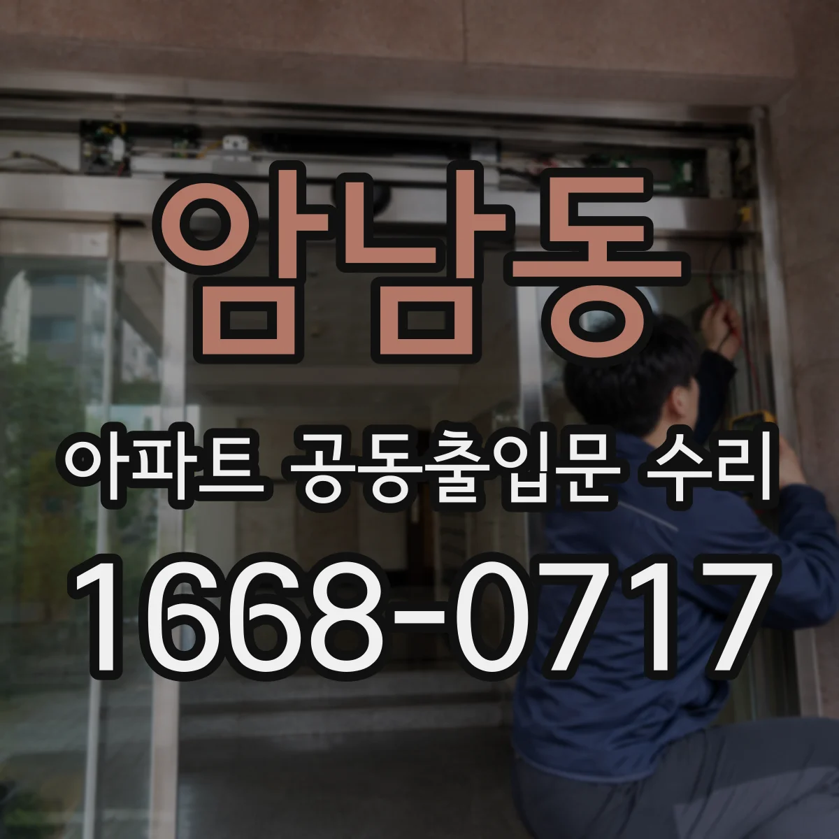 암남동 아파트 공동출입문 수리