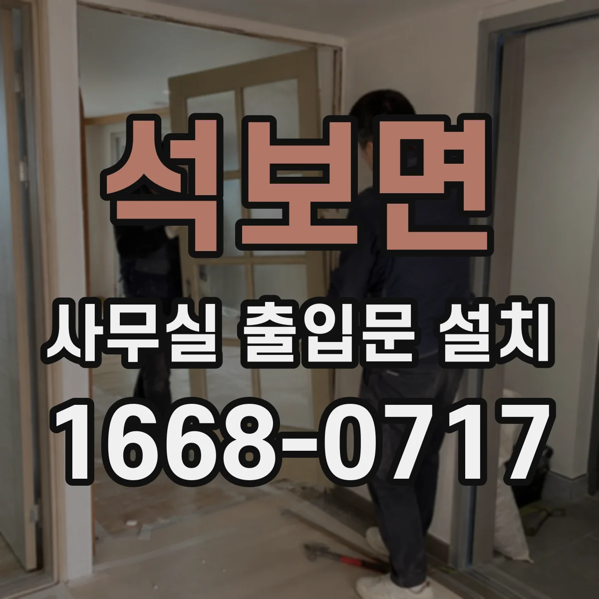 석보면 사무실 출입문 설치