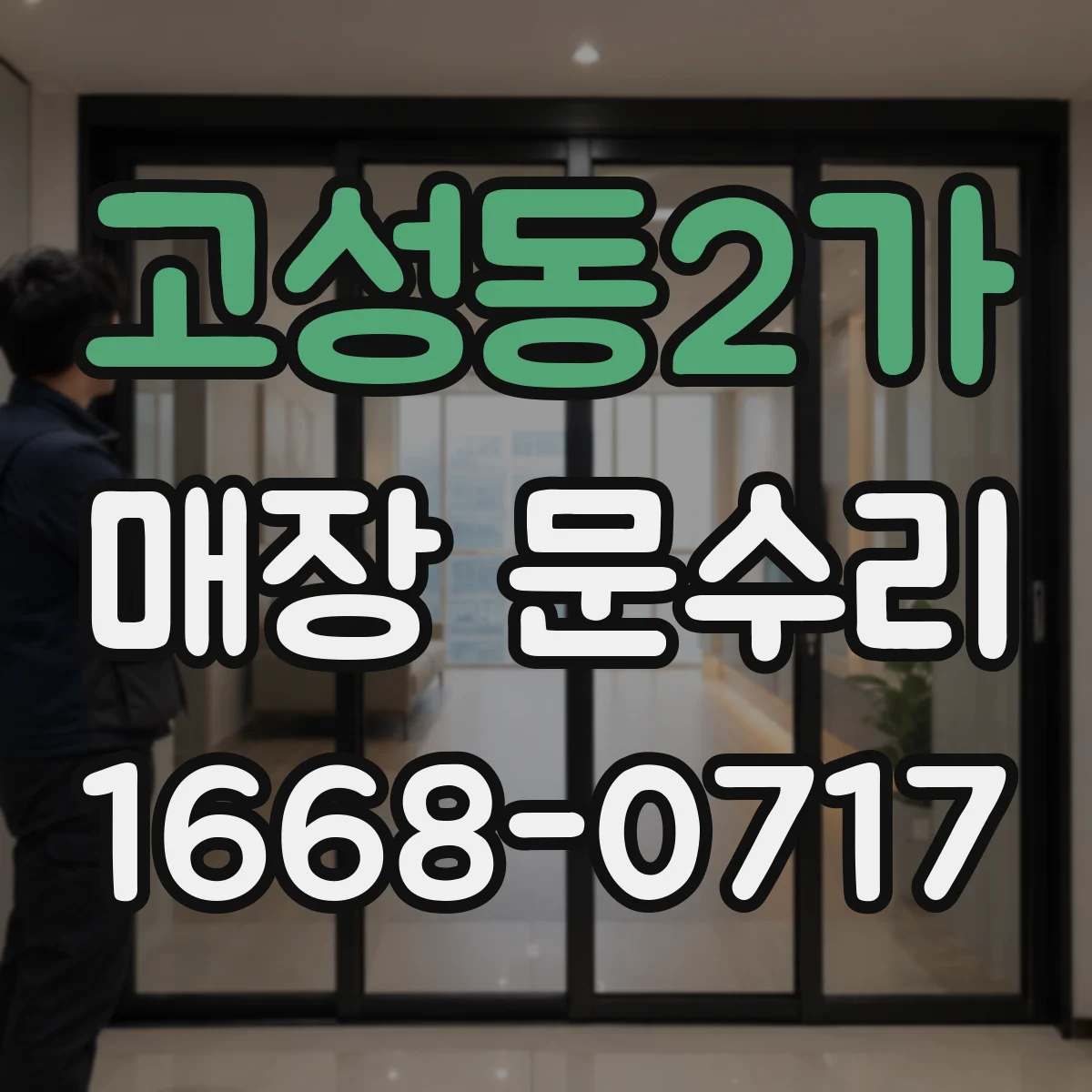 고성동2가 매장 문수리
