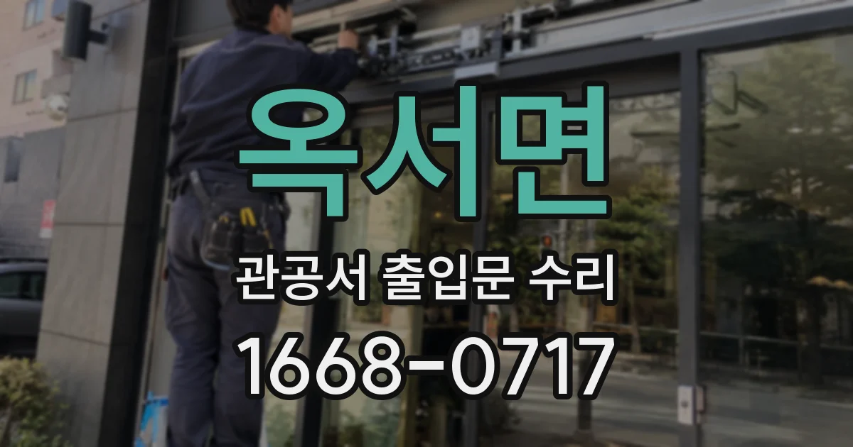 옥서면 관공서 출입문 수리