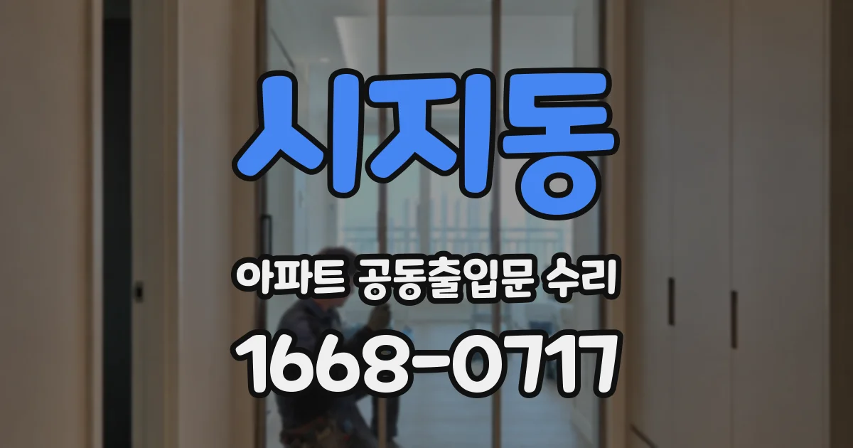 시지동 아파트 공동출입문 수리