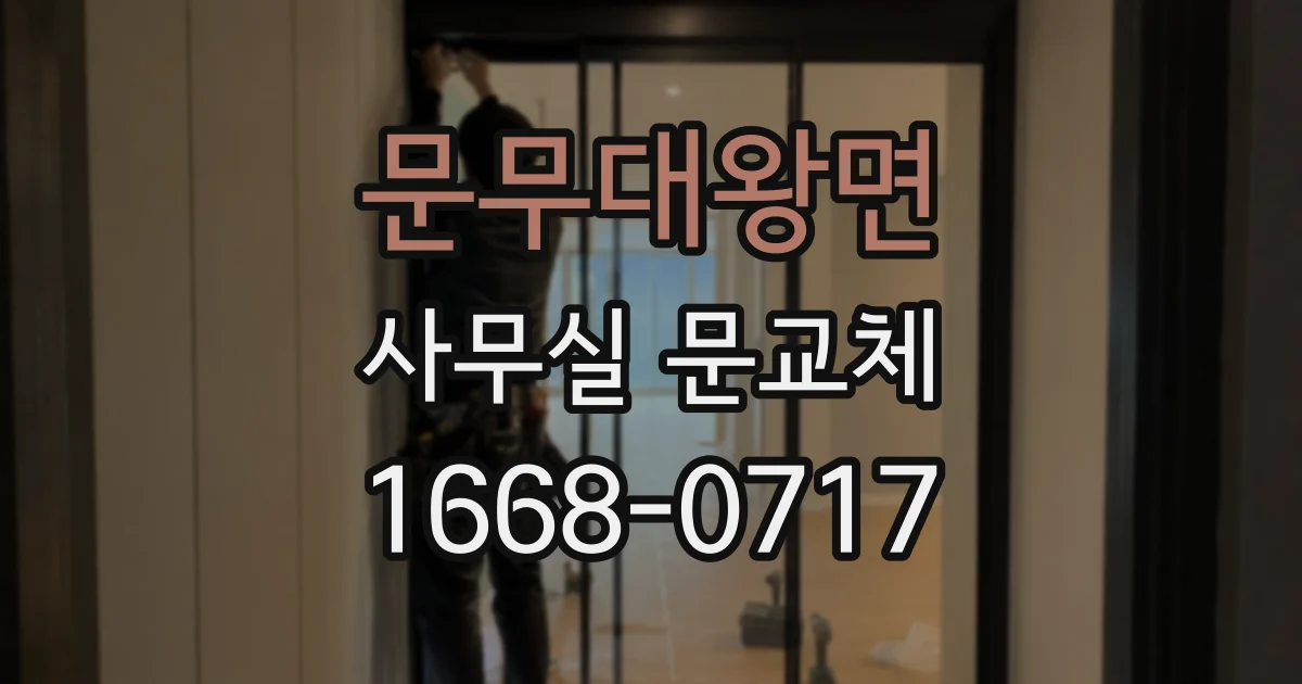문무대왕면 사무실 문교체