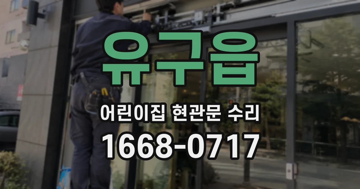 유구읍 어린이집 현관문 수리