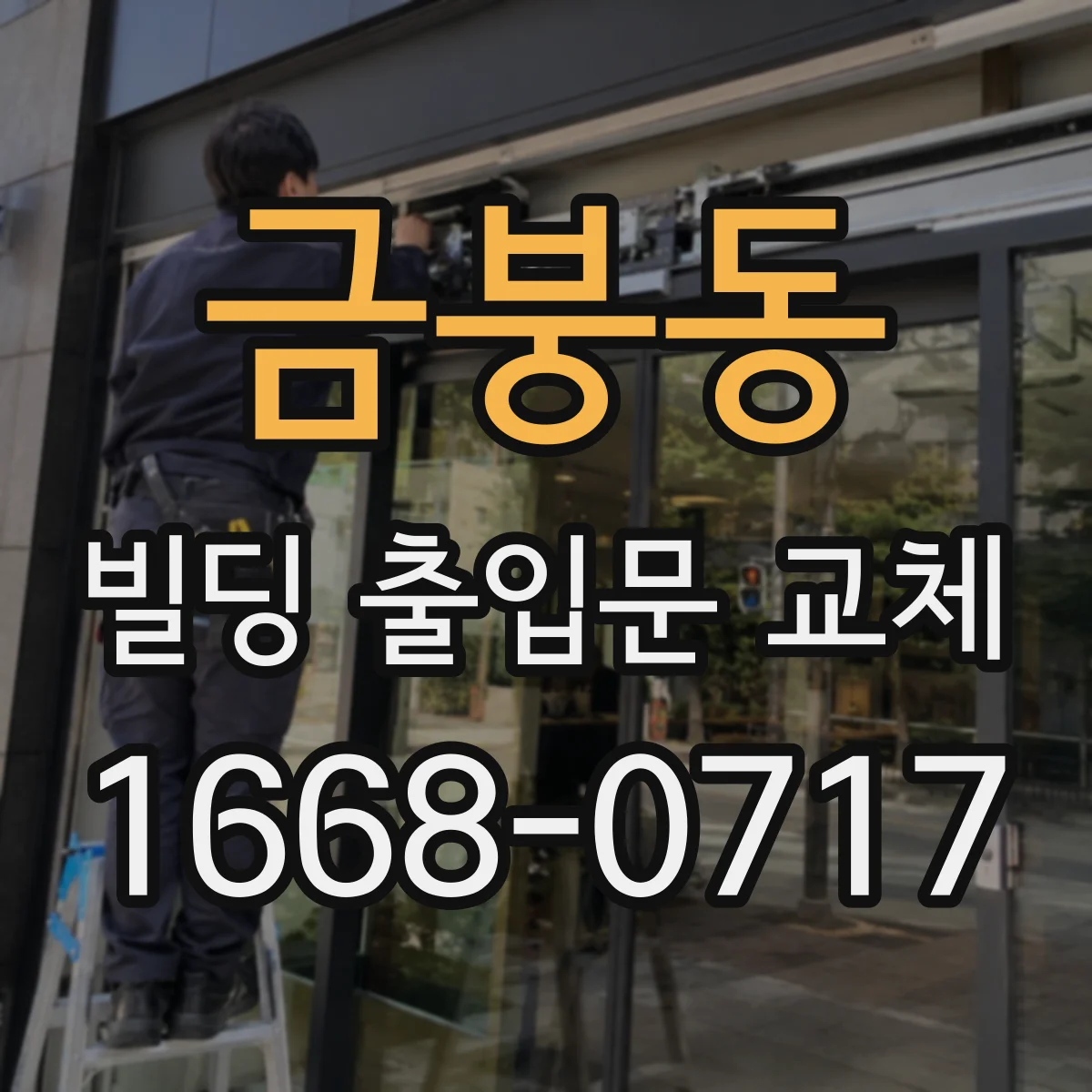 금붕동 빌딩 출입문 교체