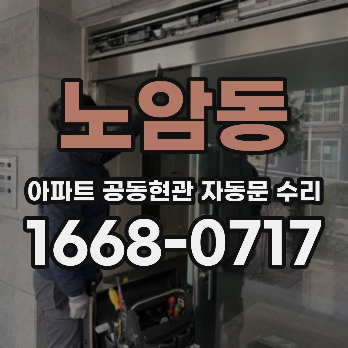 노암동 아파트 공동현관 자동문 수리