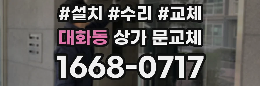 대화동 상가 문교체