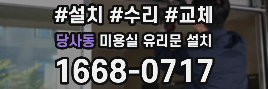 당사동 미용실 유리문 설치