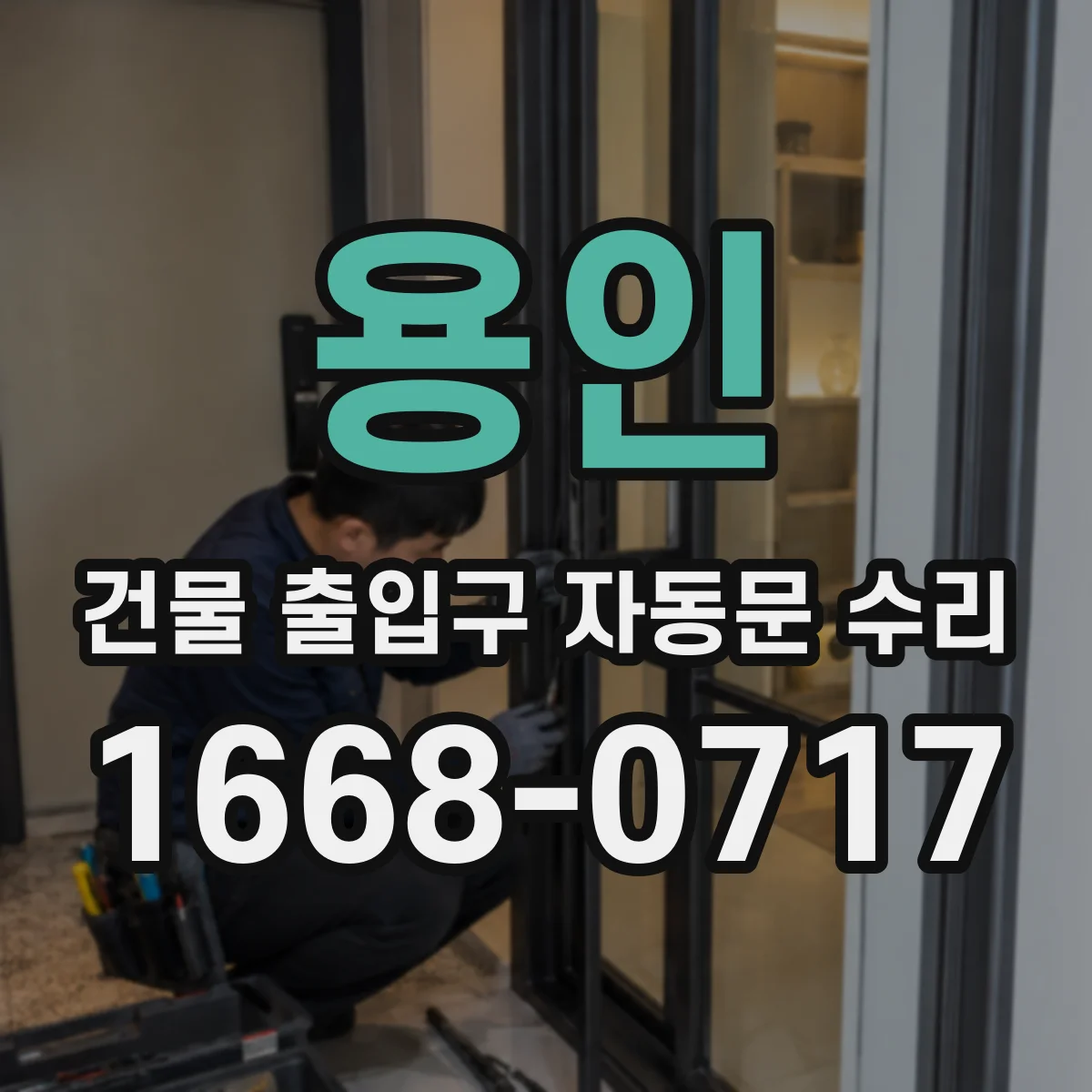 용인 건물 출입구 자동문 수리 문턱 막힘 방치로 생기는 문제들