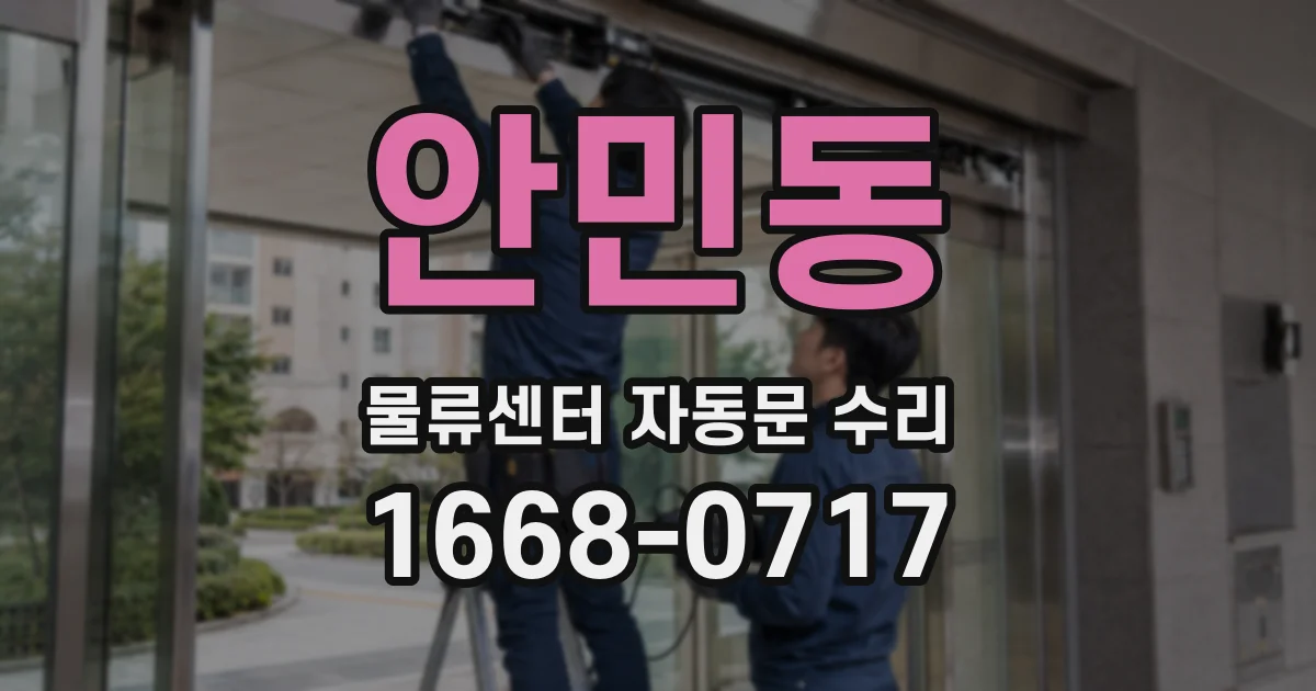 안민동 물류센터 자동문 수리