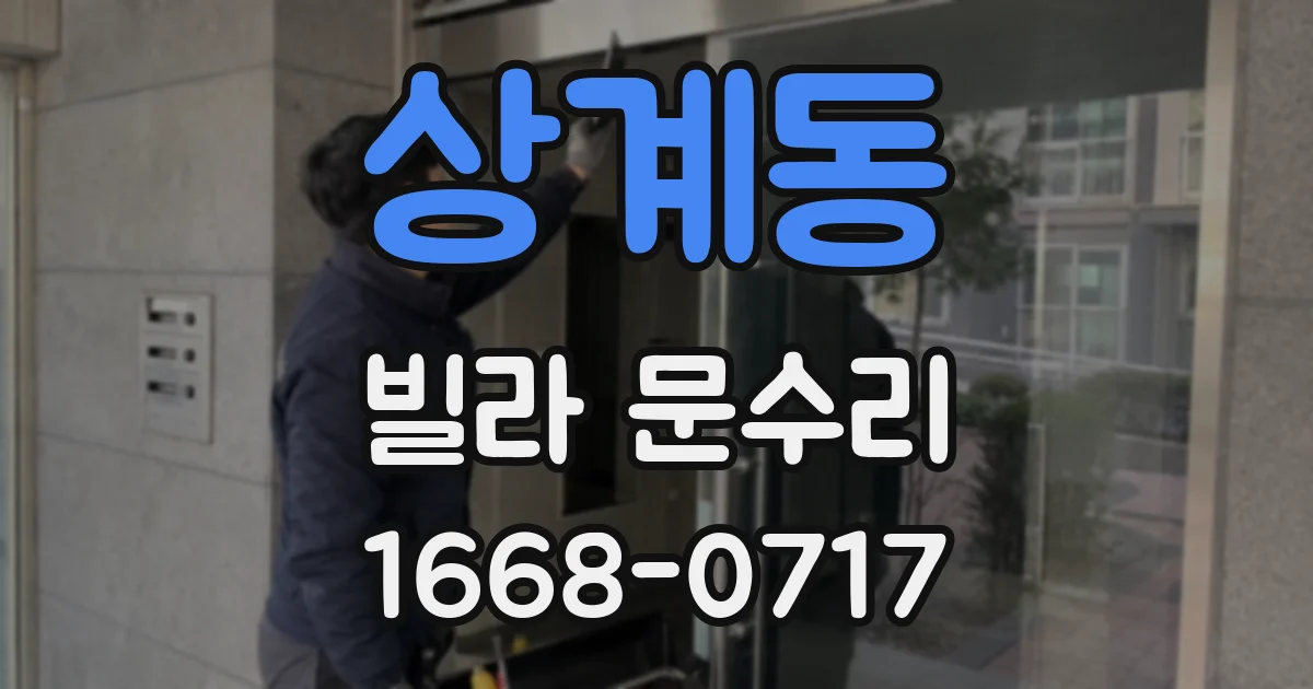 상계동 빌라 문수리