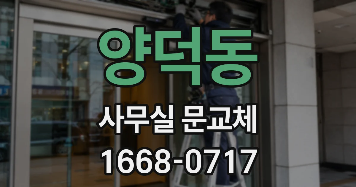 양덕동 사무실 문교체