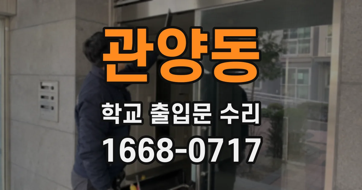 관양동 학교 출입문 수리