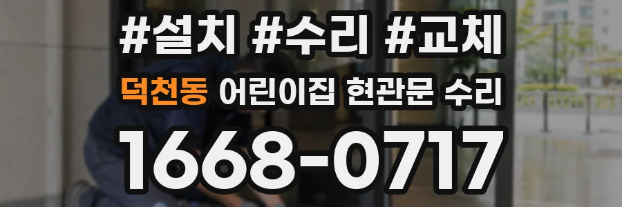덕천동 어린이집 현관문 수리