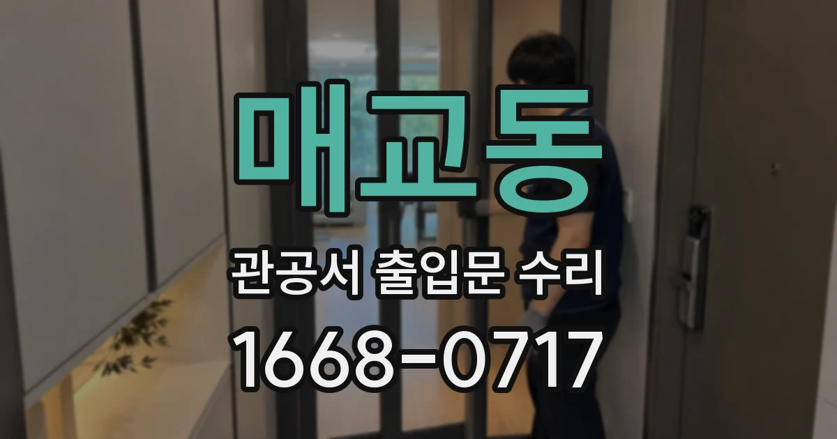 매교동 관공서 출입문 수리