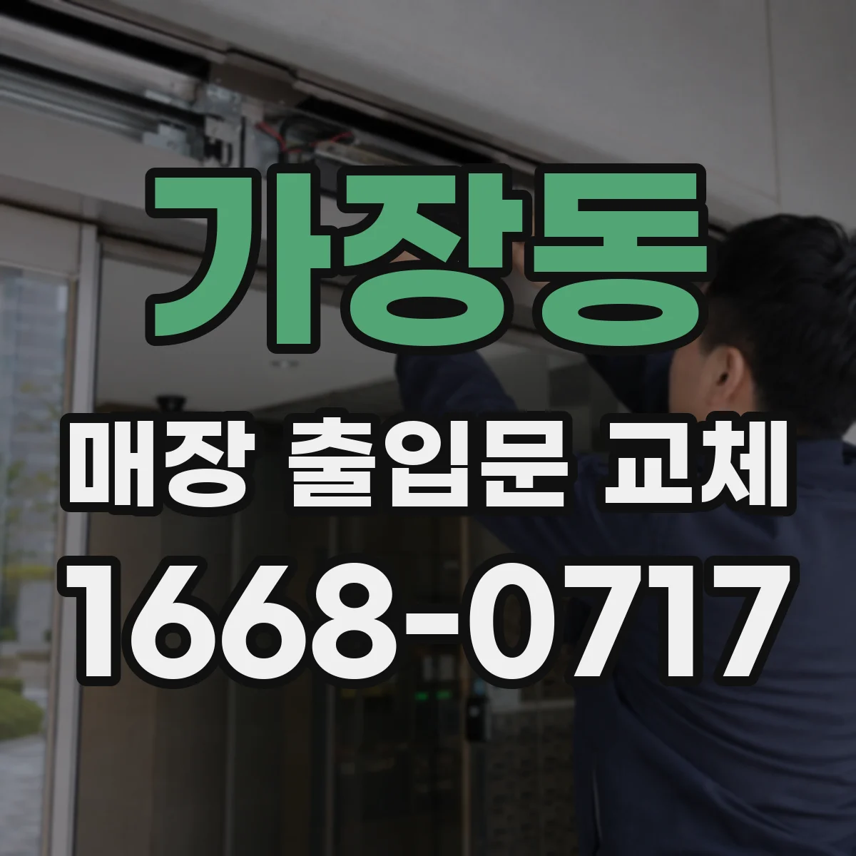 가장동 매장 출입문 교체