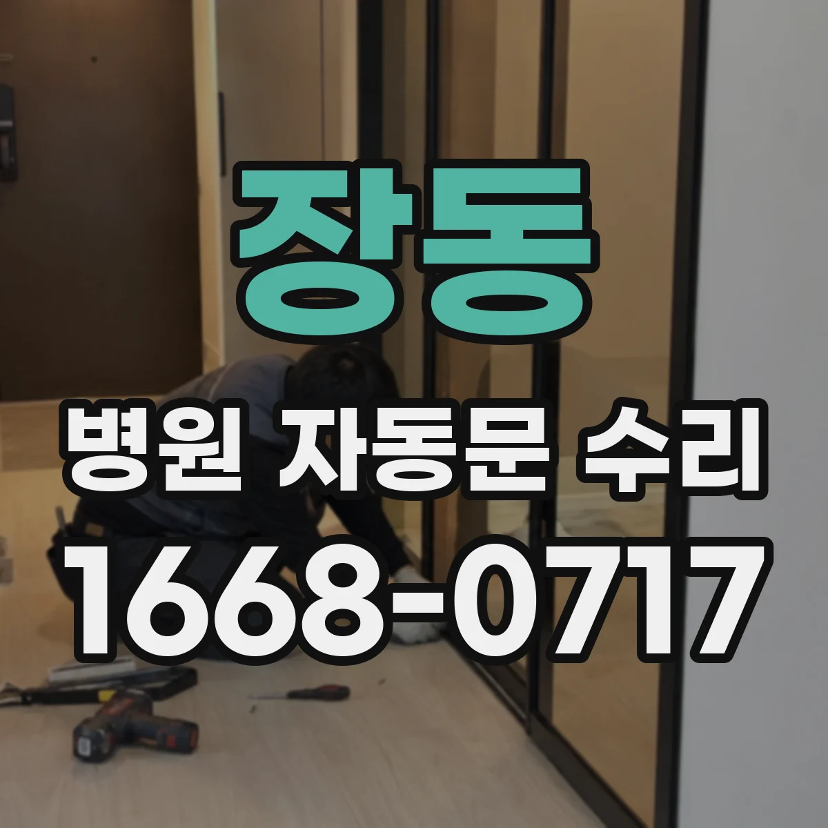 장동 병원 자동문 수리