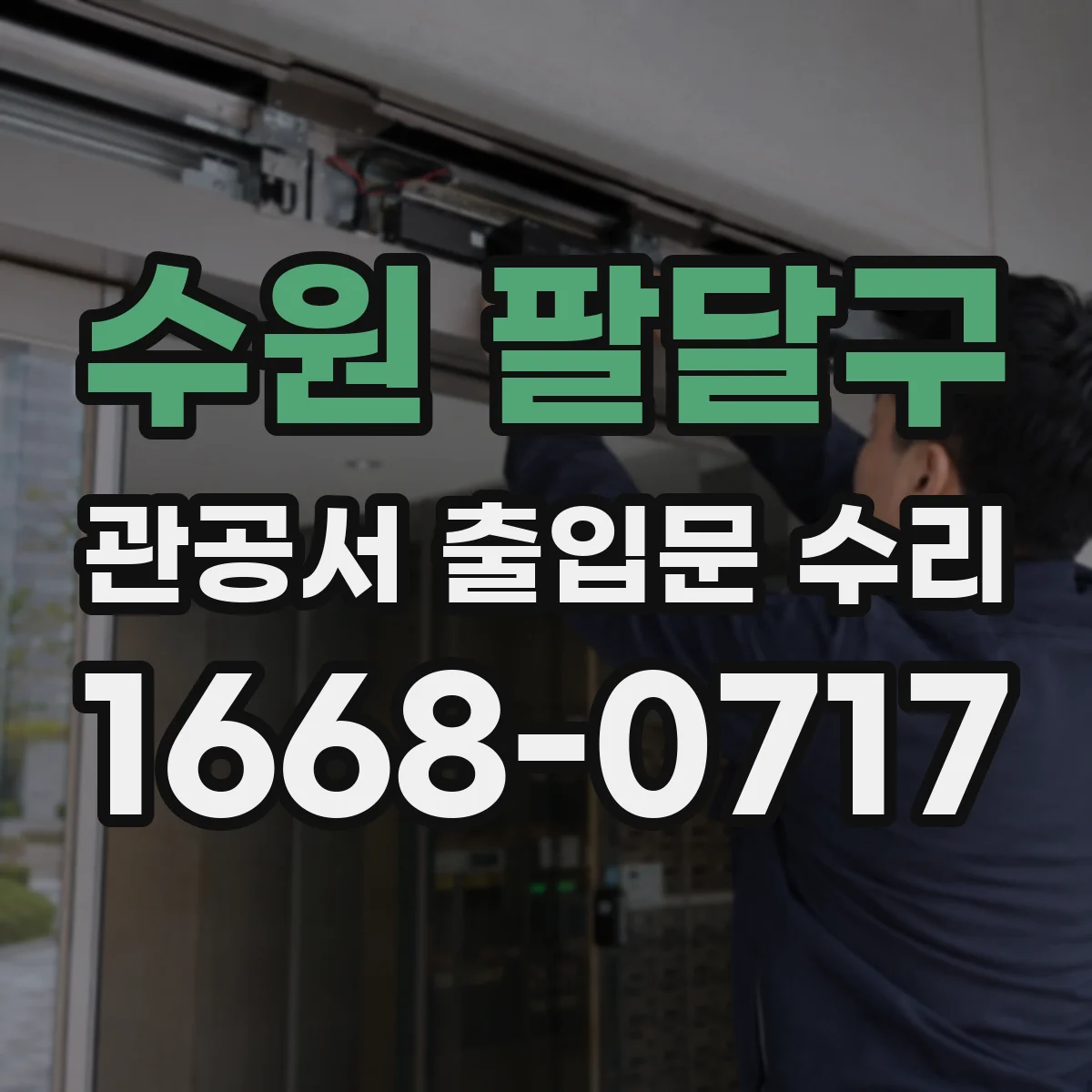 수원 팔달구 관공서 출입문 수리