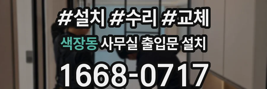 색장동 사무실 출입문 설치