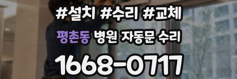평촌동 병원 자동문 수리
