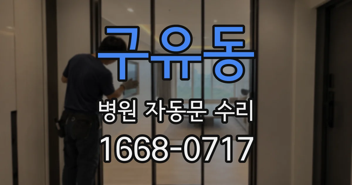 구유동 병원 자동문 수리