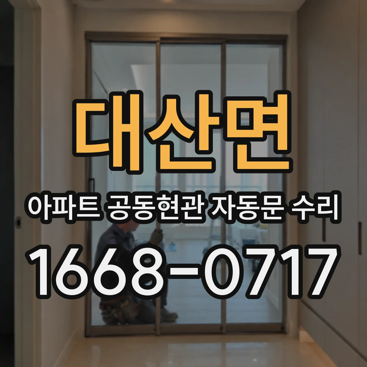 대산면 아파트 공동현관 자동문 수리