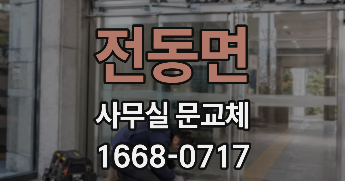 전동면 사무실 문교체