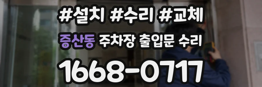 증산동 주차장 출입문 수리