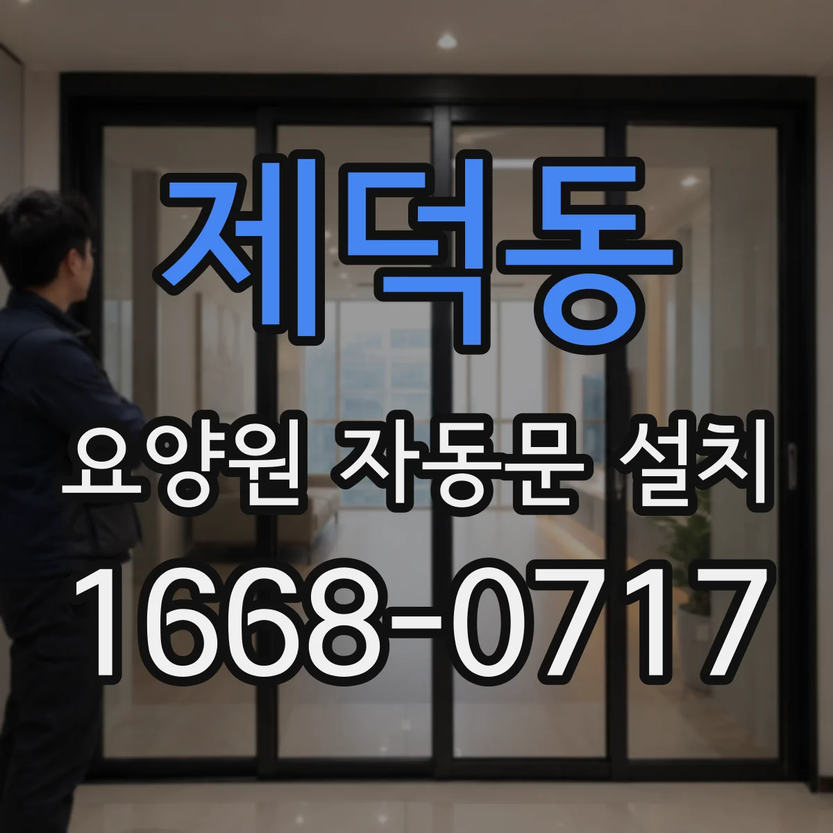 제덕동 요양원 자동문 설치