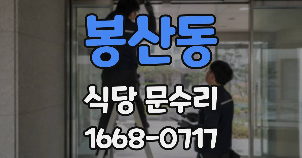 봉산동 식당 문수리