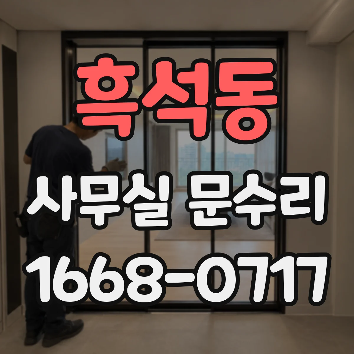 흑석동 사무실 문수리
