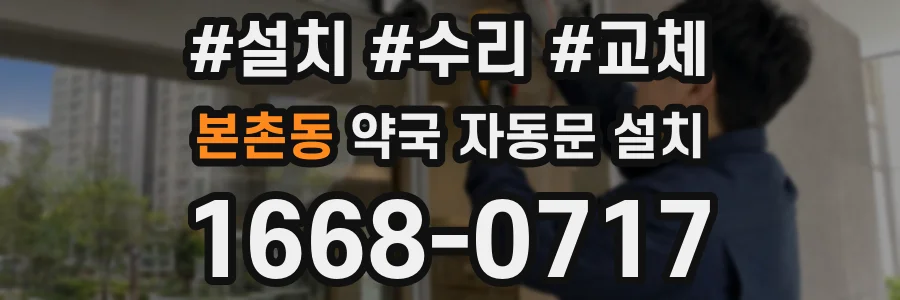 본촌동 약국 자동문 설치