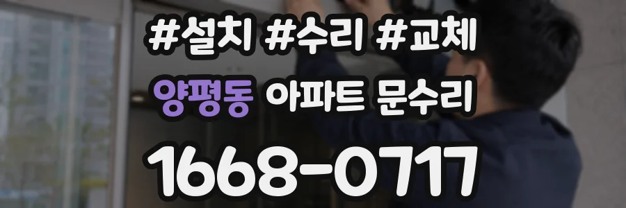 양평동 아파트 문수리