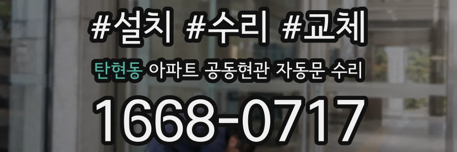 탄현동 아파트 공동현관 자동문 수리