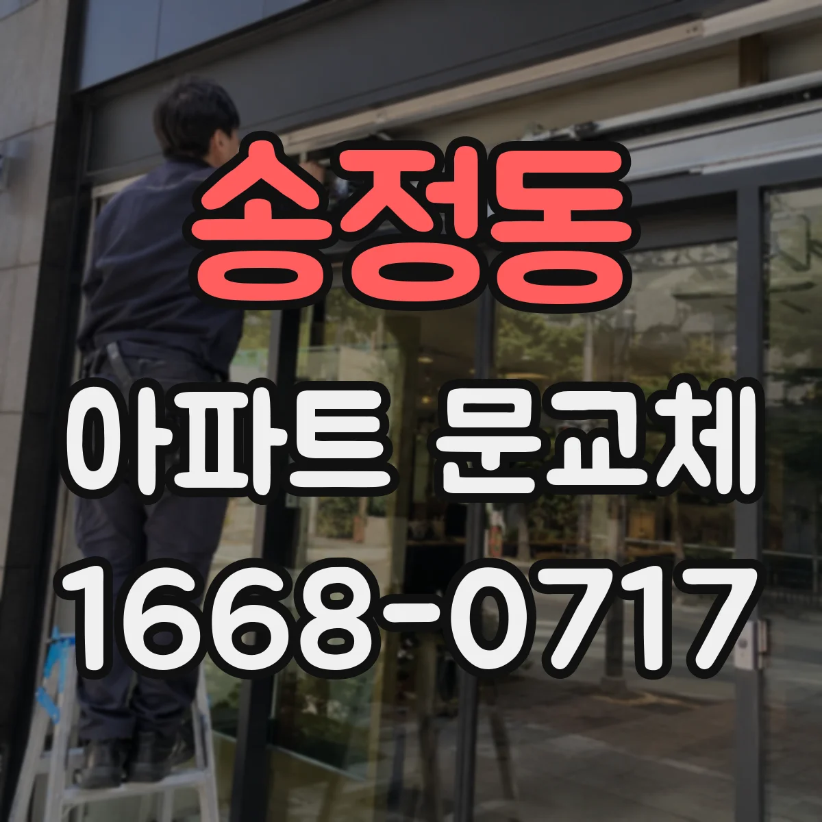 송정동 아파트 문교체