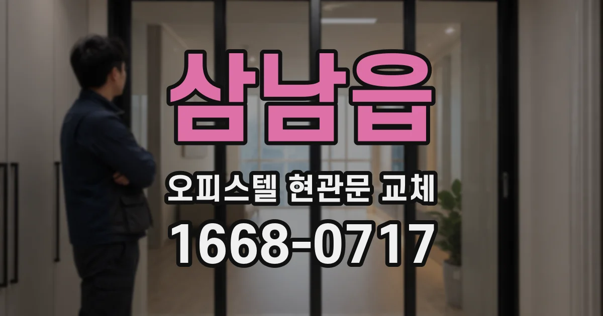 삼남읍 오피스텔 현관문 교체