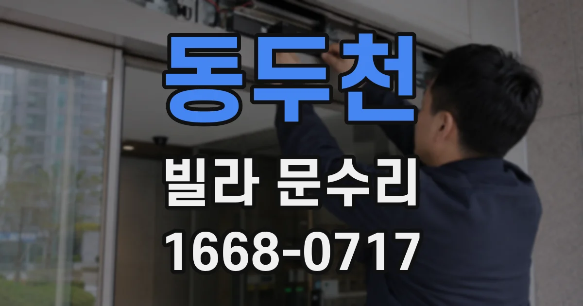 동두천 빌라 문수리