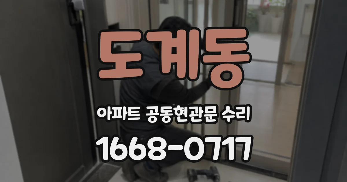 도계동 아파트 공동현관문 수리