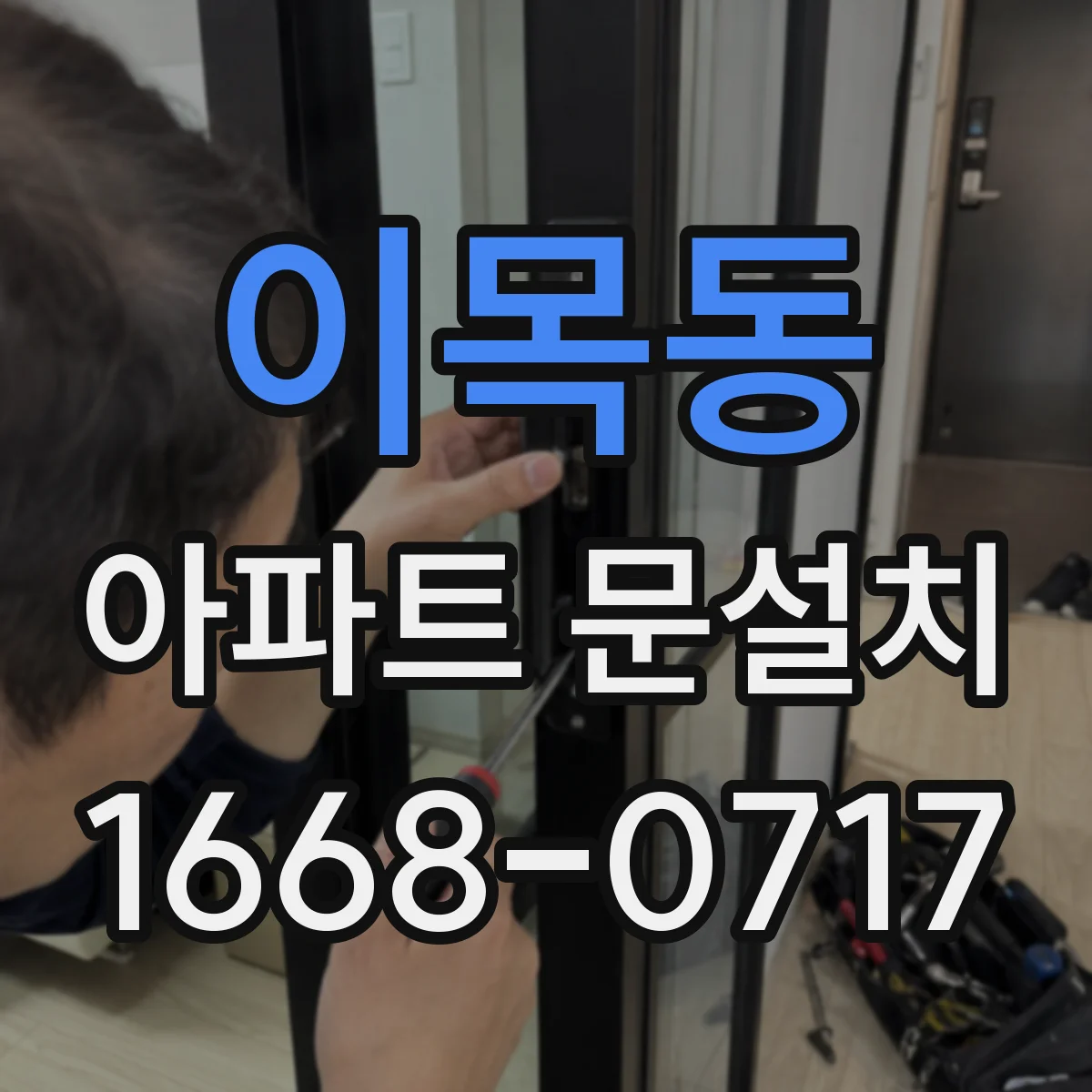 이목동 아파트 문설치