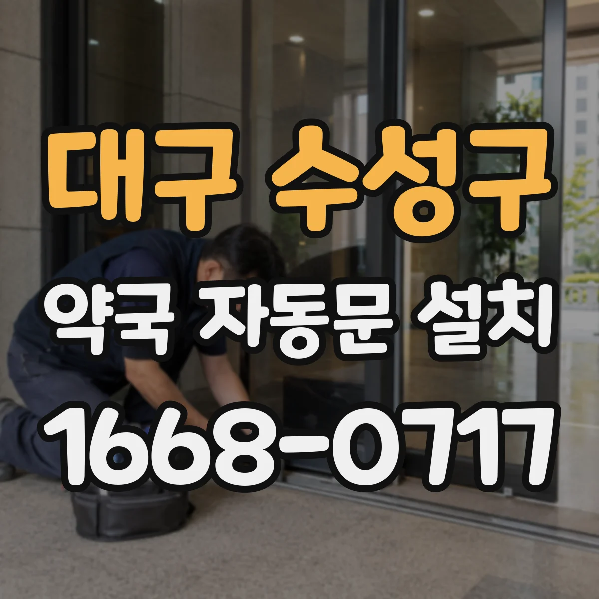 대구 수성구 약국 자동문 설치 태블릿 호출로 출입 승인 흐름 정리