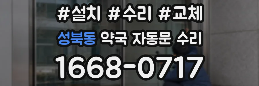 성북동 약국 자동문 수리